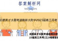 炎德英才大联考湖南师大附中2023届高三月考(三)3地理答案