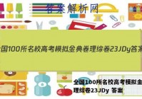 全国100所名校高考模拟金典卷理综卷23JDy 答案