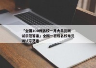 「全国100所名校一月大单元测试示范答案」全国一百所名校单元测试示范卷