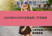 2022-2023学年甘肃省高二开学检测(23-311B)英语试题答案