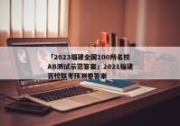 「2023福建全国100所名校AB测试示范答案」2021福建百校联考预测卷答案