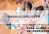 高考金卷·2023届高三·D区专用(9月老高考)历史试题答案