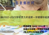 陕西益卷 2022~2023学年度九年级第一学期期中检测试题(卷)化学C(科粤版)答案