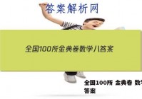 全国100所 金典卷 数学八 答案