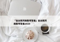 「金太阳河南联考答案」金太阳河南联考答案2020