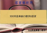 100所金典卷23数学Y 答案