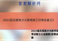 2023届炎德英才大联考高三月考试卷三3(全国卷)生物试题答案