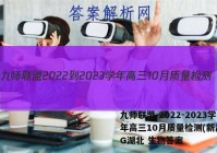 九师联盟 2022-2023学年高三10月质量检测(新高考)G湖北 生物答案