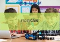 Z20名校联盟(浙江省名校新高考研究联盟)2023届高三第一次联考化学试题答案