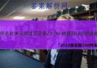 「2023届全国100所名校单元测试示范卷 23·DY·物理-LKB-选修3-2-QG 物理(四)4答案 」