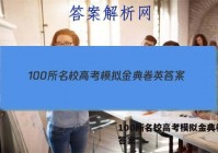 100所名校高考模拟金典卷英 答案