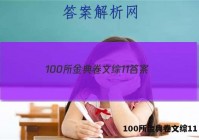 100所金典卷文综11 答案