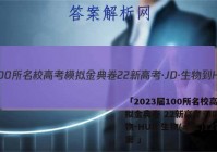 「2023届100所名校高考模拟金典卷 22新高考·JD·生物-HUB 生物(十二)12答案 」