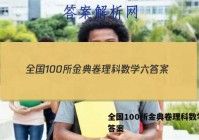 全国100所金典卷理科数学六 答案