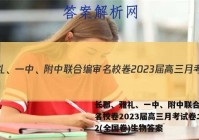 长郡、雅礼、一中、附中联合编审名校卷2023届高三月考试卷二2(全国卷)生物答案