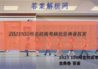 2023 100所名校高考模拟金典卷 答案