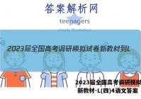 2023届全国高考调研模拟试卷 新教材-L(四)4语文答案