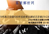2023年高三全国100所名校单元测试示范卷 23·G3DY(新高考)·思想政治-R-必考-G DONG 思想政治(二十一)21答案