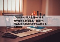 「高三第4次语文全国100所名校单元测试示范答案」全国100所名校单元测试示范卷高三语文第十套答案