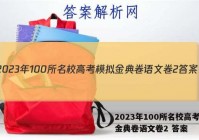 2023年100所名校高考模拟金典卷语文卷2 答案