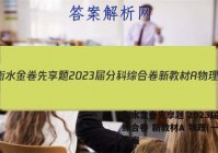 衡水金卷先享题 2023届分科综合卷 新教材A 物理(一)1答案