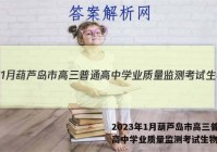 2023年1月葫芦岛市高三普通高中学业质量监测考试生物答案