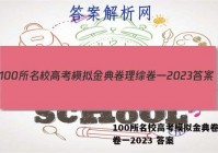 100所名校高考模拟金典卷理综卷一2023 答案
