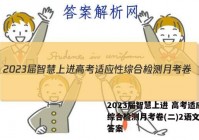 2023届智慧上进 高考适应性综合检测月考卷(二)2语文试题答案