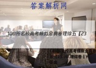 100所名校高考模拟金典卷理综五【23.JD.理综卷–Y】 答案