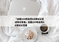 「全国100所名校AB测试示范试特点答案」全国100所名校AB测试示范卷