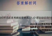 2023年100所名校高考模拟金典卷 23·JD·理科综合-N 理科综合(物理部分)(五)5答案