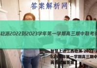 智慧上进江西稳派 2022-2023学年第一学期高三期中联考英语试题答案