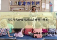 100所名校高考模拟金典卷11 答案