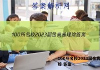 100所名校2023届金典卷理综 答案
