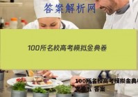 100所名校高考模拟金典卷.语文卷五 答案