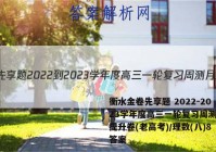 衡水金卷先享题 2022-2023学年度高三一轮复习周测月结提升卷(老高考)/理数(八)8答案