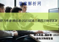 群力考卷·模拟卷·2023届高三第四次物理答案