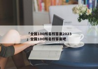 「全国100所名校答案2023」全国100所名校答案吧