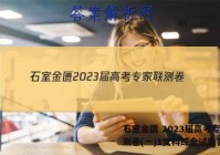 石室金匮 2023届高考专家联测卷(一)1文科综合试题答案