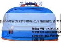 衡水名师卷·2022-2023学年度高三分科检测提分卷·151靶向提升(老高考)历史(一)1试题 答案