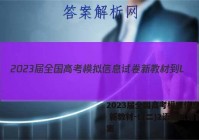 2023届全国高考模拟信息试卷 新教材-L(二)2语文试题答案