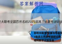 百校大联考 全国百所名校2023届高三大联考调研试卷(二)2理科数学试题答案
