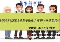安徽第一卷·2022-2023学年安徽省九年级上学期阶段性质量监测(二)2道德与法治试题答案