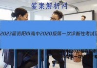 [资阳一诊]2023届资阳市高中2020级第一次诊断性考试历史答案
