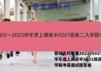 蓉城名校联盟2022～2023学年度上期高中2021级高二入学联考英语试题答案