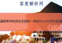 2023年普通高等学校招生全国统一考试 23·JJ·FZMJ 金卷仿真密卷(二)2地理答案