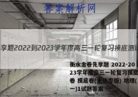 衡水金卷先享题 2022-2023学年度高三一轮复习摸底测试卷 摸底卷(重庆专版) 地理(一)1试题答案