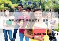 100所名校金典卷语文十一 答案