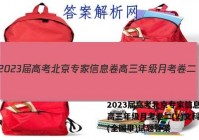 2023届高考北京专家信息卷 高三年级月考卷二(2)文科综合(全国甲)试题答案