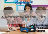 2022-2023学年湖南省高一考试11月联考(002A·HUN)语文试题答案